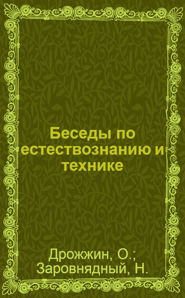 Беседы по естествознанию и технике : Беседа 1-. Беседа 3 : Как возникла и развивалась жизнь на земле