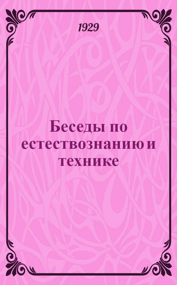 Беседы по естествознанию и технике : Беседа 1-. Беседа 7 : Великие и грозные явления природы