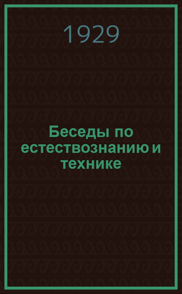 Беседы по естествознанию и технике : Беседа 1-
