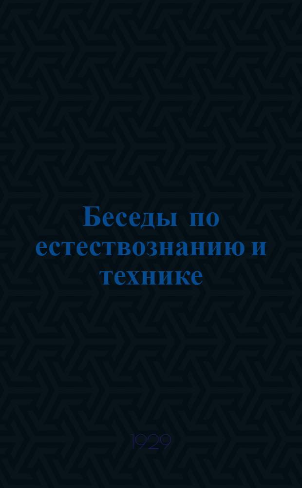 Беседы по естествознанию и технике : Беседа 1-. Беседа 1 : Стоит ли земля на трех китах