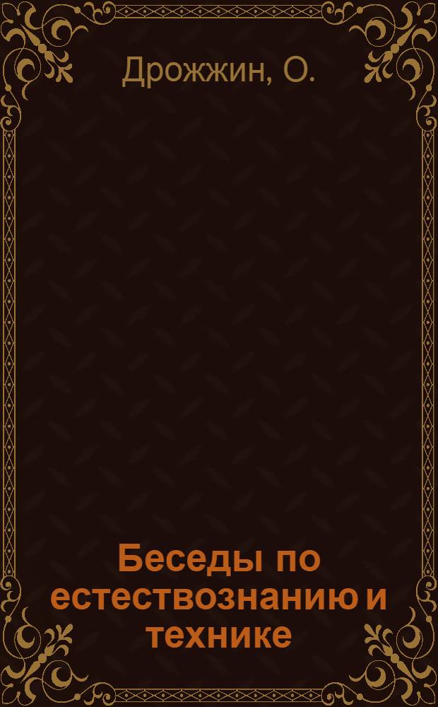 Беседы по естествознанию и технике : Беседа 1-. Беседа 9 : Что дают наука и техника крестьянину