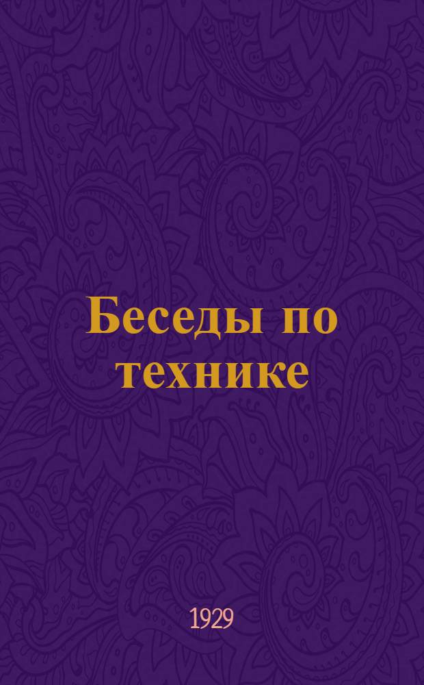 Беседы по технике : Август-
