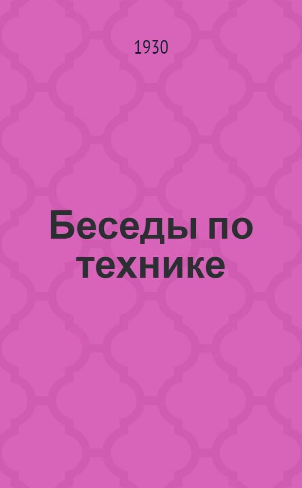 Беседы по технике : Август-. Февраль : Станки и машины для обработки дерева