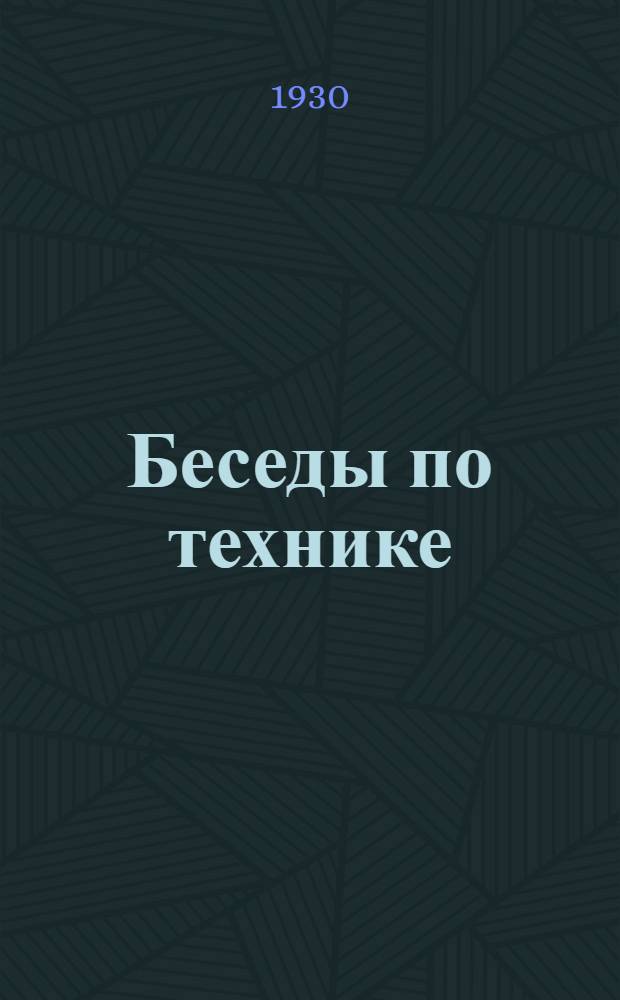 Беседы по технике : Июнь-
