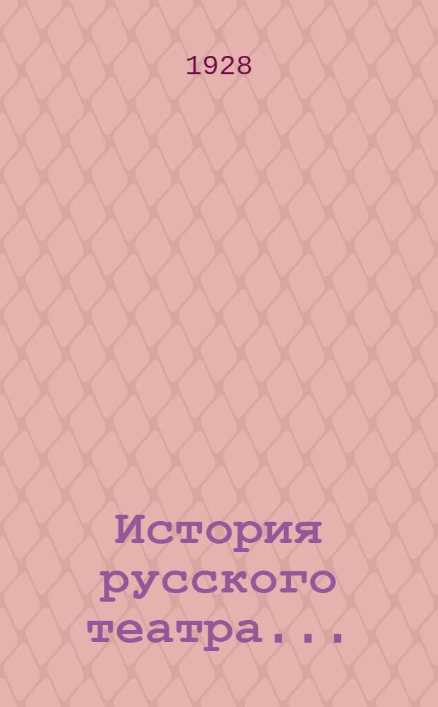 История русского театра .. : Часть 1-