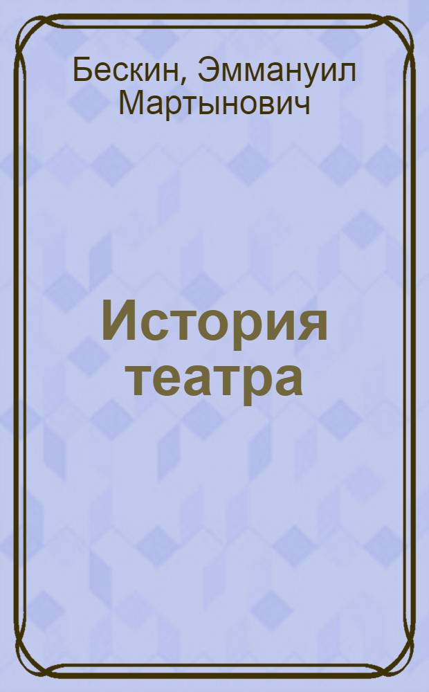 История театра : Лекция 1-