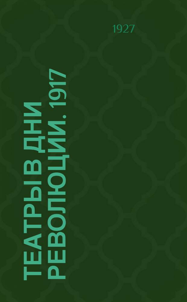 Театры в дни революции. 1917