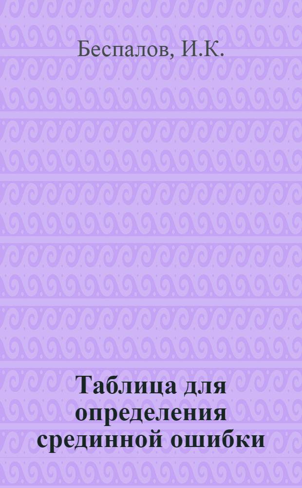 Таблица для определения срединной ошибки (± τ) среднего арифместического (μ)