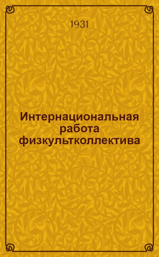 Интернациональная работа физкультколлектива : С 15 рис