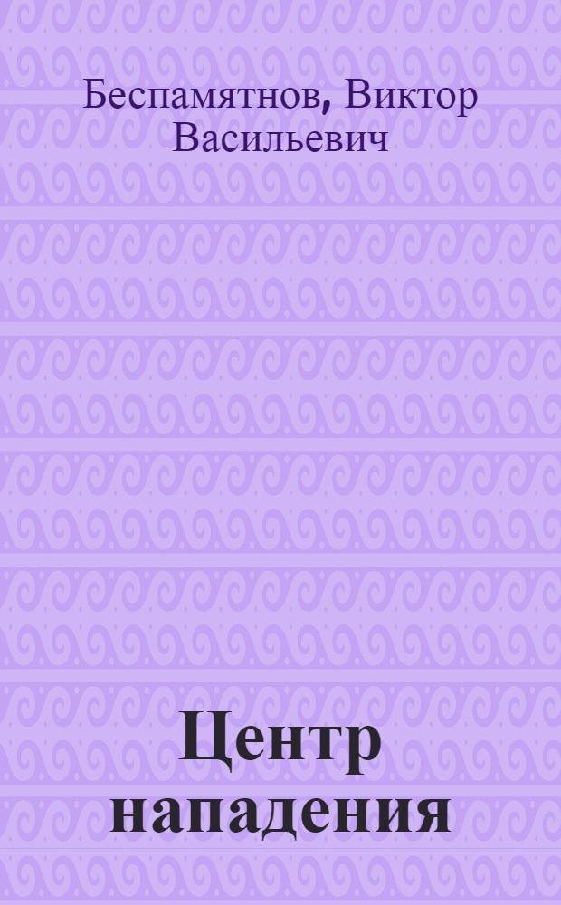 Центр нападения : Физкульт. рассказы