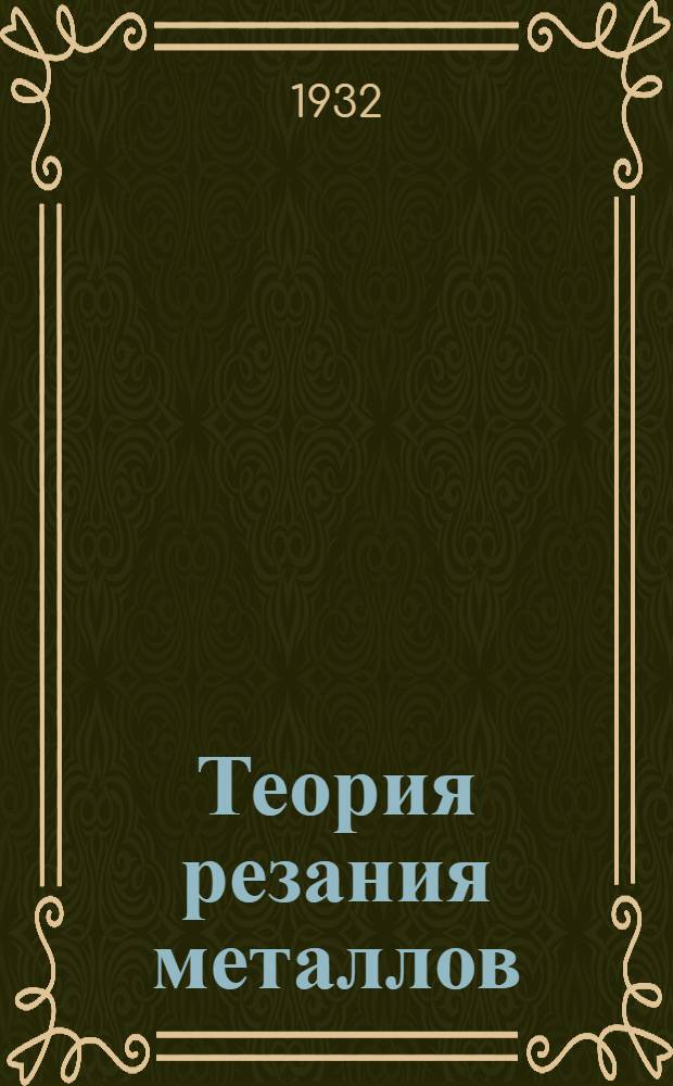Теория резания металлов