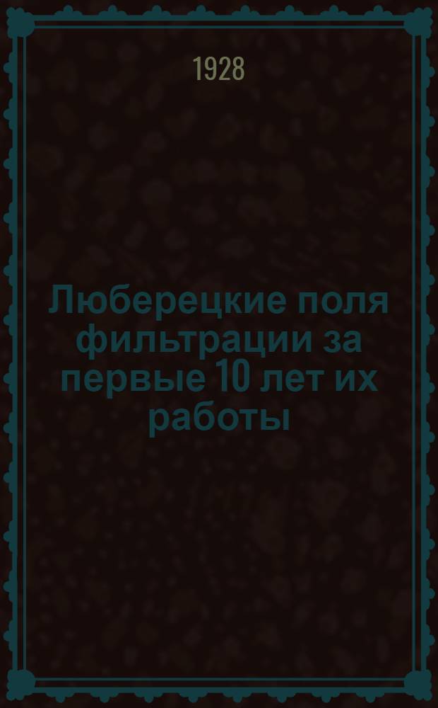 Люберецкие поля фильтрации за первые 10 лет их работы (1914-1924 гг.)