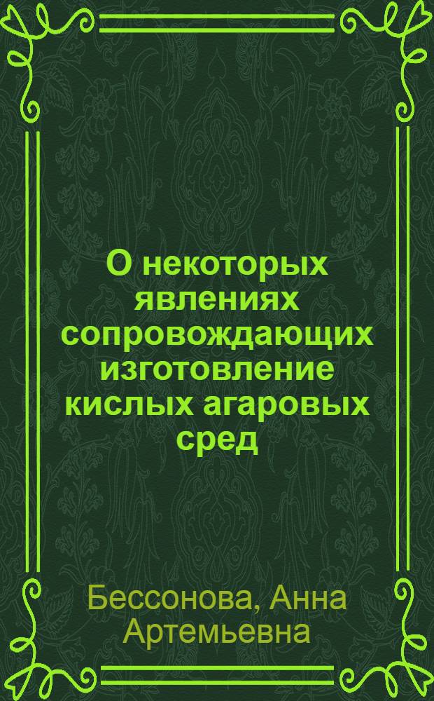 О некоторых явлениях сопровождающих изготовление кислых агаровых сред : Доложено 29/III 29 г. в Науч. конференции ин-та