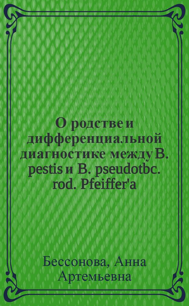 О родстве и дифференциальной диагностике между B. pestis и B. pseudotbc. rod. Pfeiffer'a