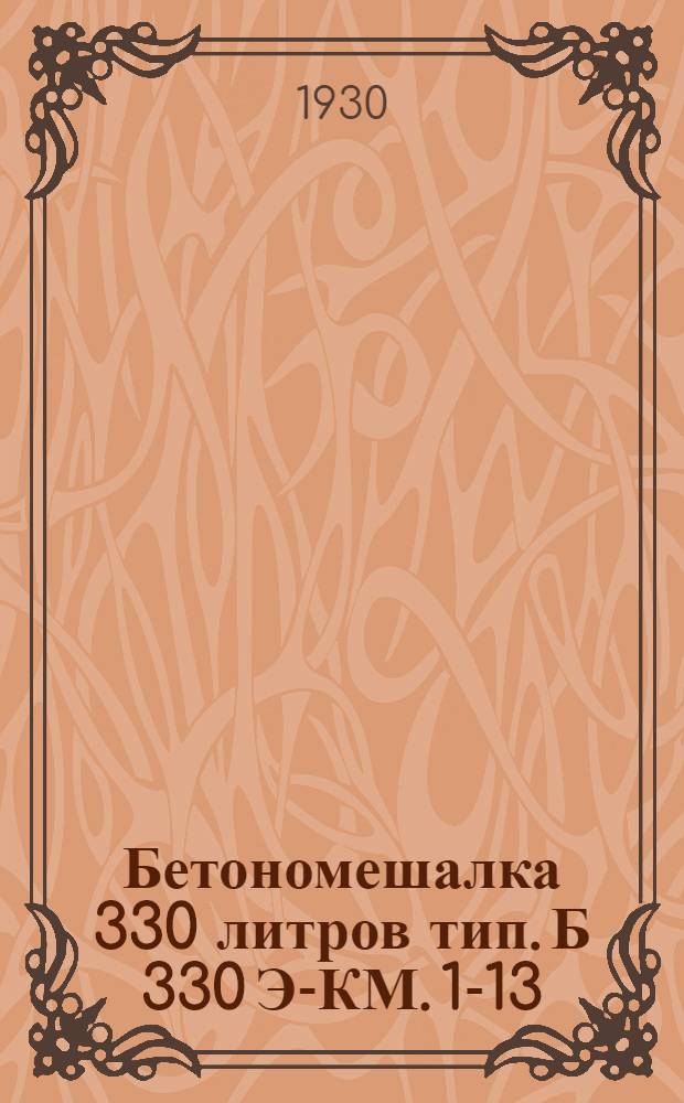 Бетономешалка 330 литров тип. Б 330 Э-КМ. 1-13