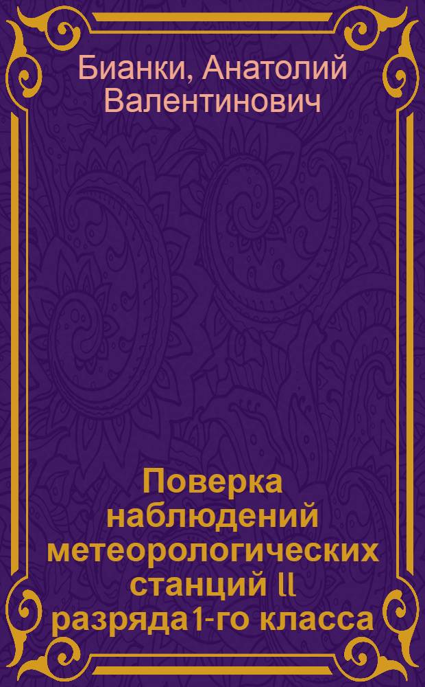 Поверка наблюдений метеорологических станций II разряда 1-го класса