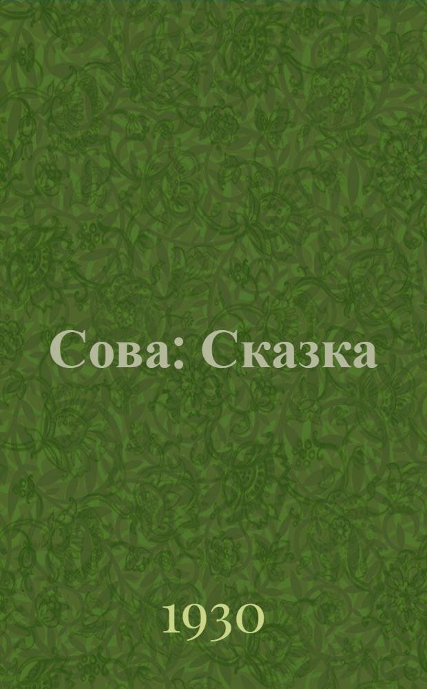 Сова : Сказка