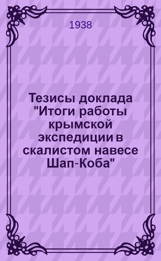 Тезисы доклада "Итоги работы крымской экспедиции в скалистом навесе Шап-Коба"