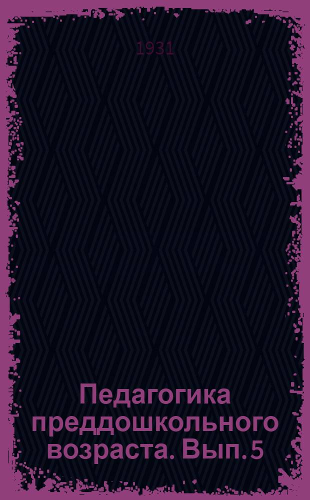 Педагогика преддошкольного возраста. Вып. 5 : Игра детей и ее организация