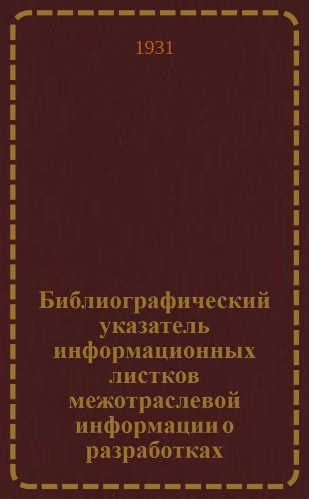Библиографический указатель информационных листков межотраслевой информации о разработках, внедренных на предприятиях Минприбора