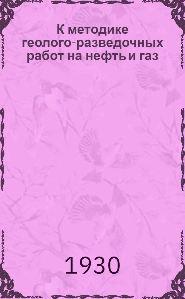 К методике геолого-разведочных работ на нефть и газ