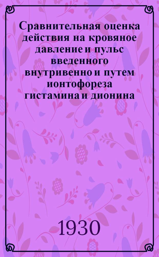 Сравнительная оценка действия на кровяное давление и пульс введенного внутривенно и путем ионтофореза гистамина и дионина