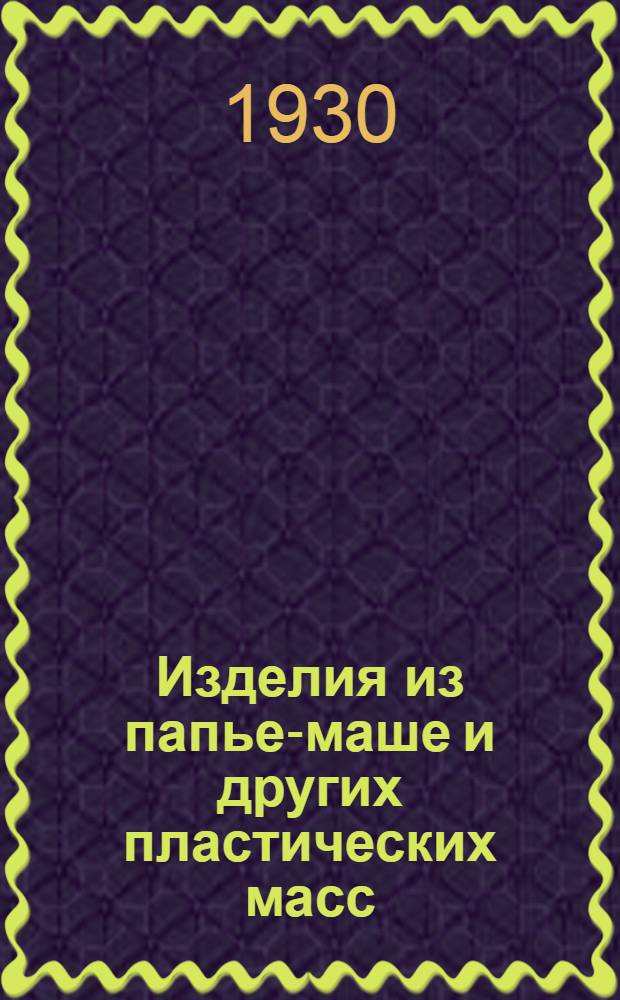 Изделия из папье-маше и других пластических масс