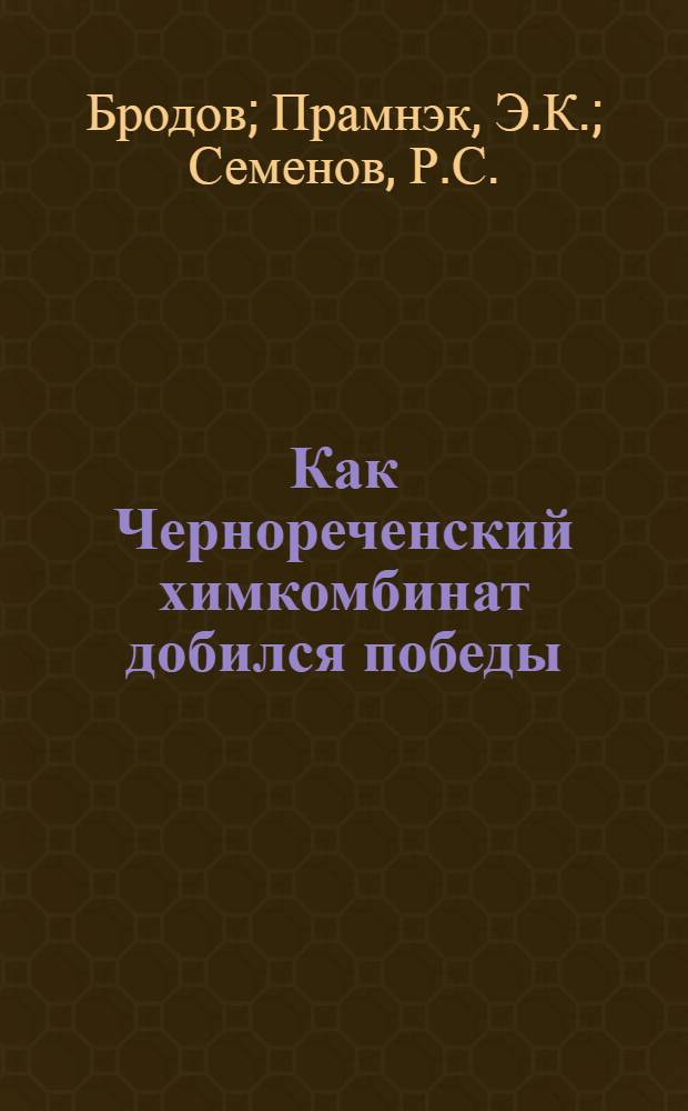 Как Чернореченский химкомбинат добился победы : Совещания директоров предприятий Края на ЧХК