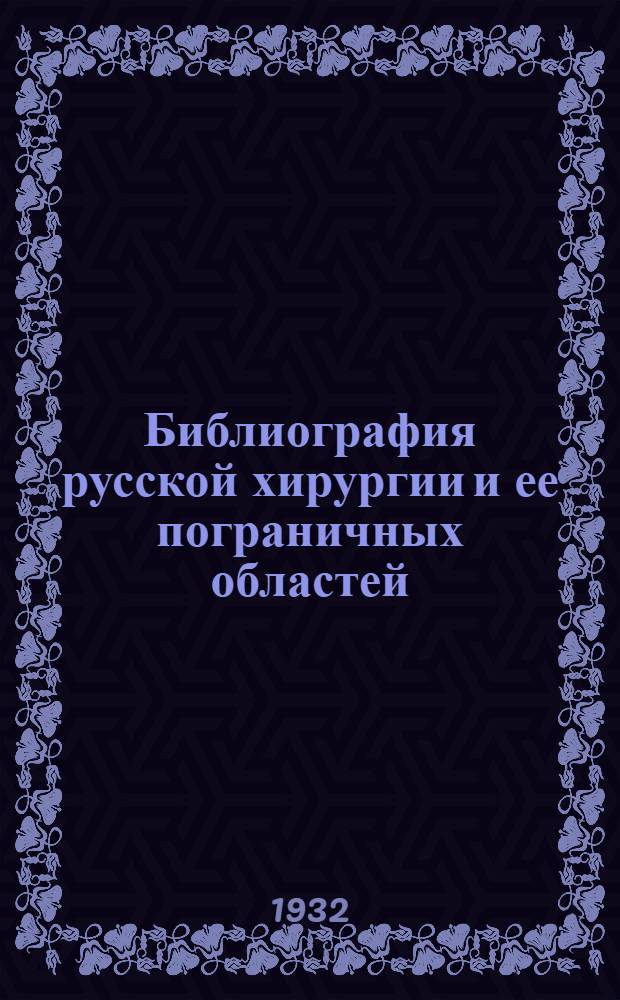 Библиография русской хирургии и ее пограничных областей : Именной и предметный указатели для вып. III-VII за 1925-1929 гг