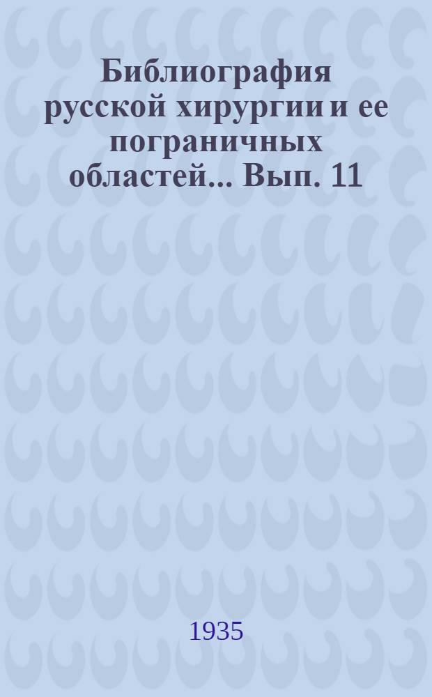 Библиография русской хирургии и ее пограничных областей ... Вып. 11 : За 1933 год