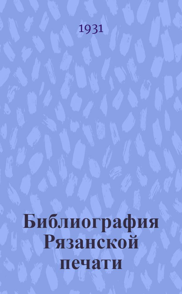 Библиография Рязанской печати