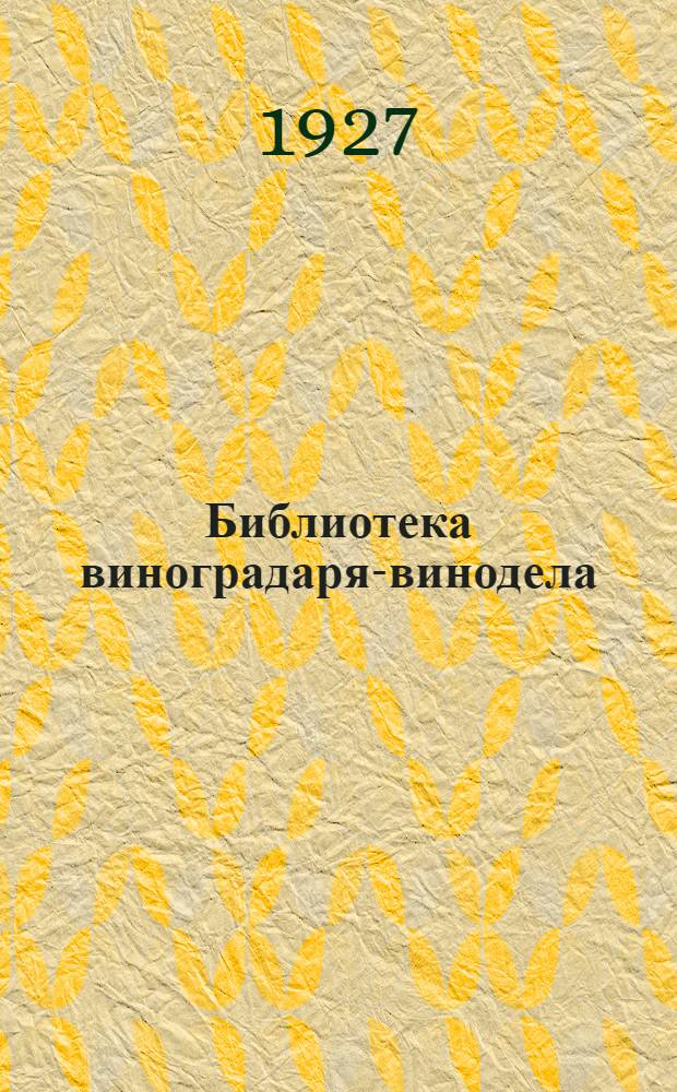 Библиотека виноградаря-винодела : № 2-