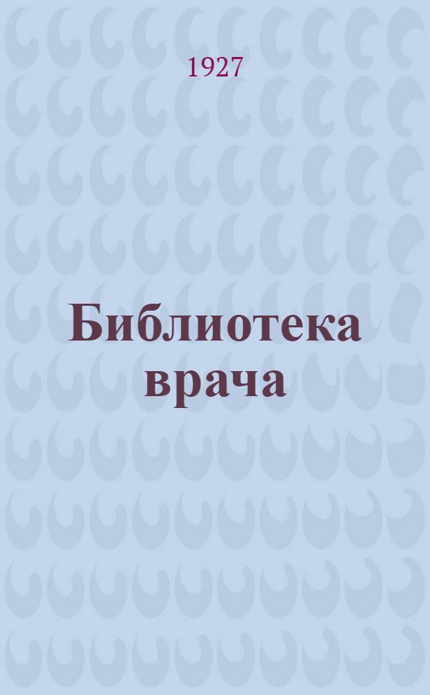 Библиотека врача : Кн. 2-3