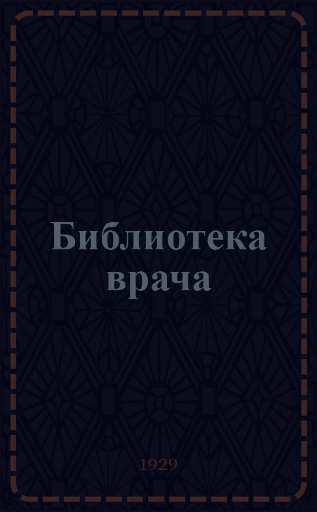 Библиотека врача : Кн. 2-3. Кн. 3 : Первая помощь в несчастных случаях и при внезапных заболеваниях