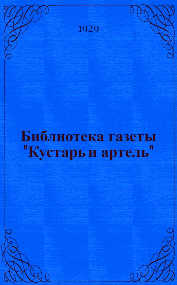 Библиотека газеты "Кустарь и артель" : 1-