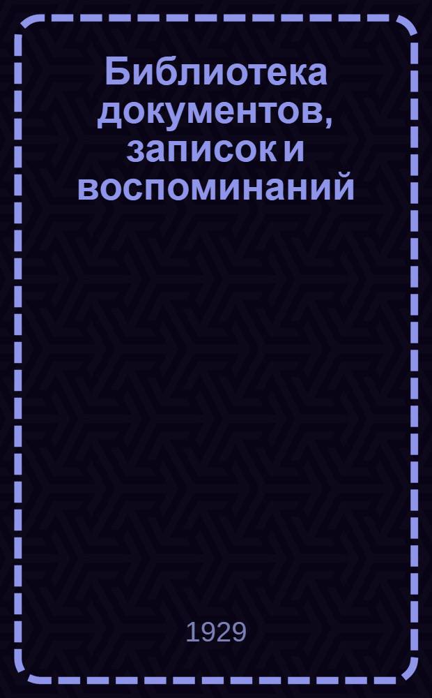 Библиотека документов, записок и воспоминаний : Кн. № 25-. Кн. № 25 : А.С. Грибоедов в Персии 1818-1823 г. г.