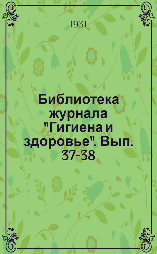 Библиотека журнала "Гигиена и здоровье". Вып. 37-38 : Беседы с родителями о малом ребенке
