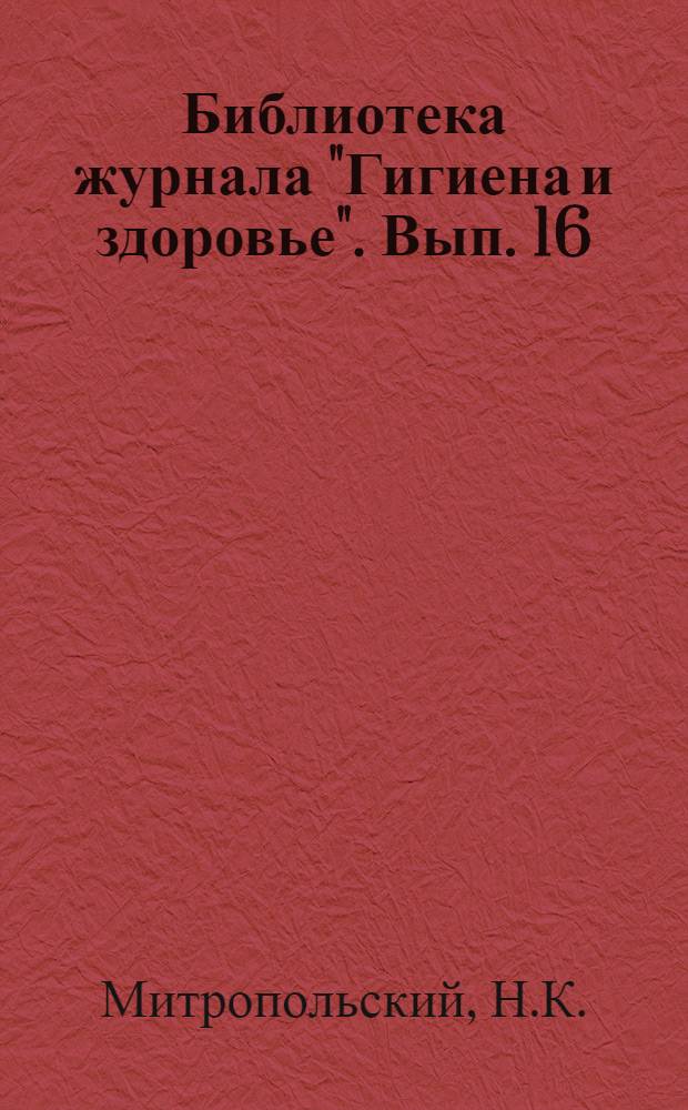 Библиотека журнала "Гигиена и здоровье". Вып. 16 : Долой бабок! ; Долой ошибки и суеверия при рождении и воспитании детей