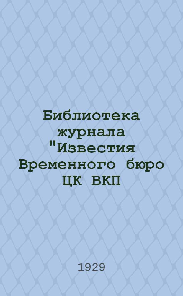 Библиотека журнала "Известия Временного бюро ЦК ВКП(б) Нижегородской области и "Нижгубкома ВКП(б)" : № 1-. № 1 : Резолюции пленума Временного бюро ЦК ВКП(б) Нижегородской области (12-14 июня 1929 г.)