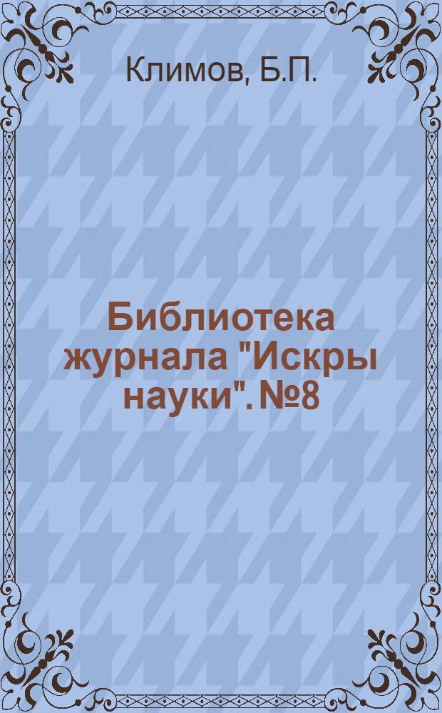 Библиотека журнала "Искры науки". № 8/9 : Годы великих работ