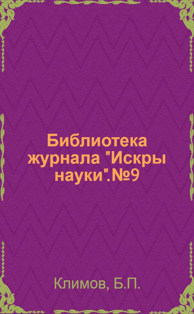 Библиотека журнала "Искры науки". № 9/10 : Годы великих работ
