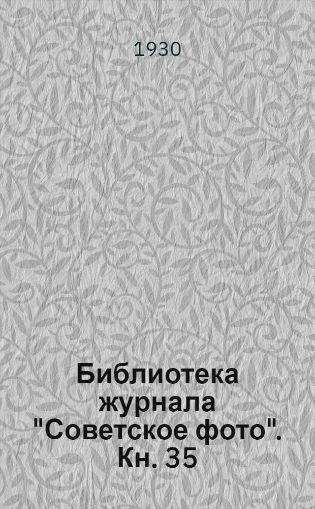 Библиотека журнала "Советское фото". Кн. 35 : Общий курс фотографии