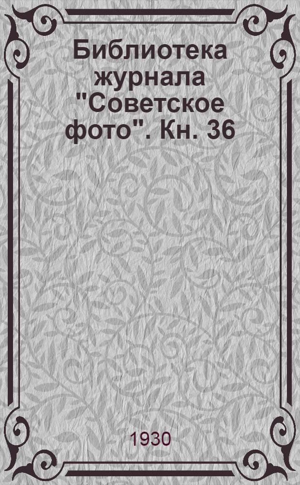 Библиотека журнала "Советское фото". Кн. 36 : Общий курс фотографии