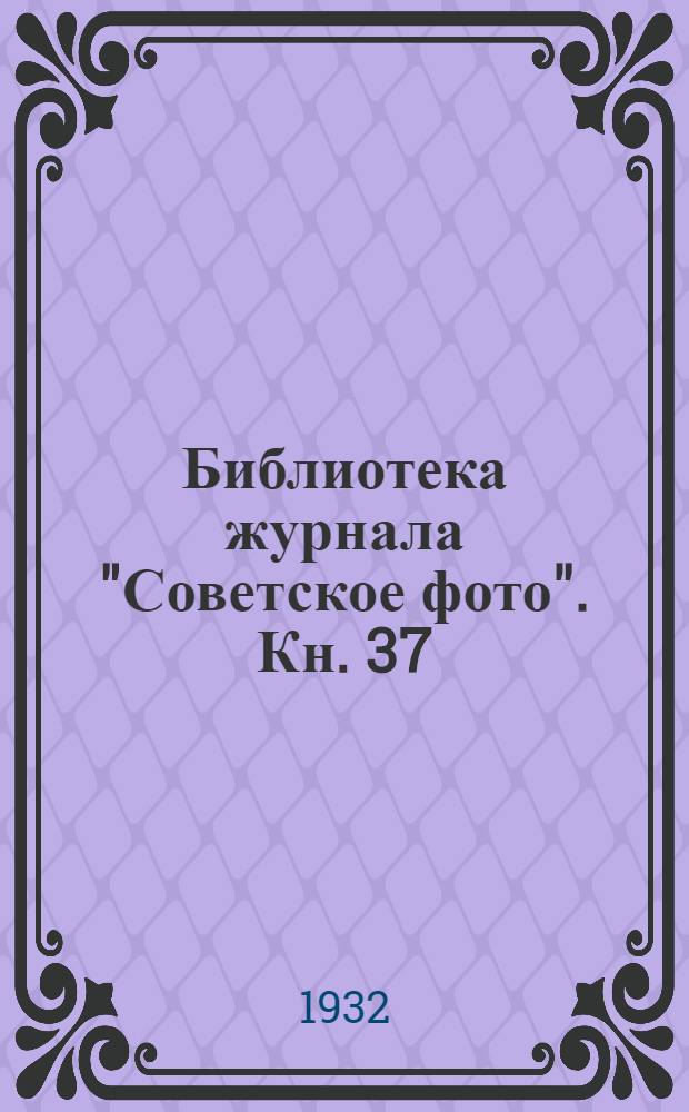 Библиотека журнала "Советское фото". Кн. 37 : Общий курс фотографии