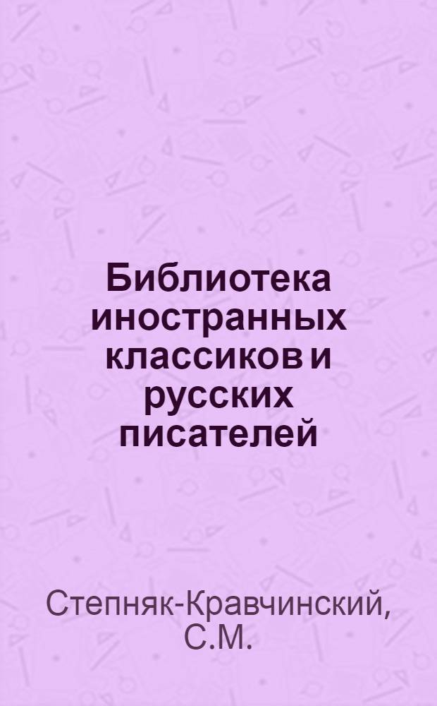 Библиотека иностранных классиков и русских писателей : Вып. 1 -. Вып. 5 : Собрания сочинений