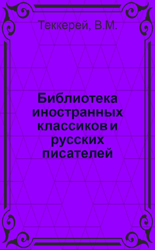 Библиотека иностранных классиков и русских писателей : Вып. 1 -. Вып. 7 : Собрание сочинений