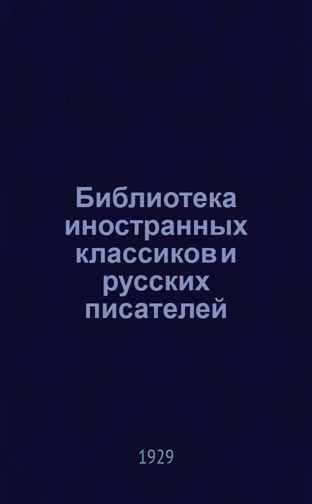 Библиотека иностранных классиков и русских писателей : Вып. 1 -. Вып. 12 : Собрание сочинений