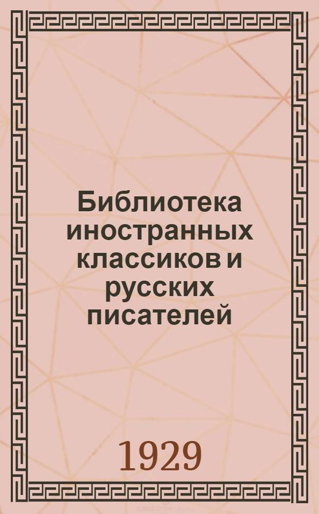 Библиотека иностранных классиков и русских писателей : Вып. 1 -. Вып. 15 : Полное собрание песен