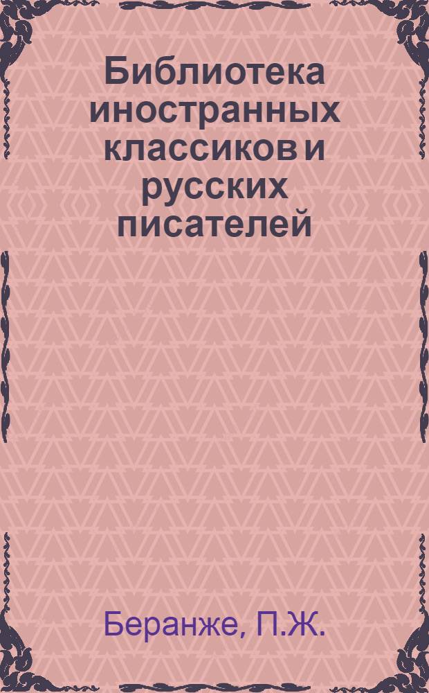 Библиотека иностранных классиков и русских писателей : Вып. 1 -. Вып. 16 : Полное собрание песен