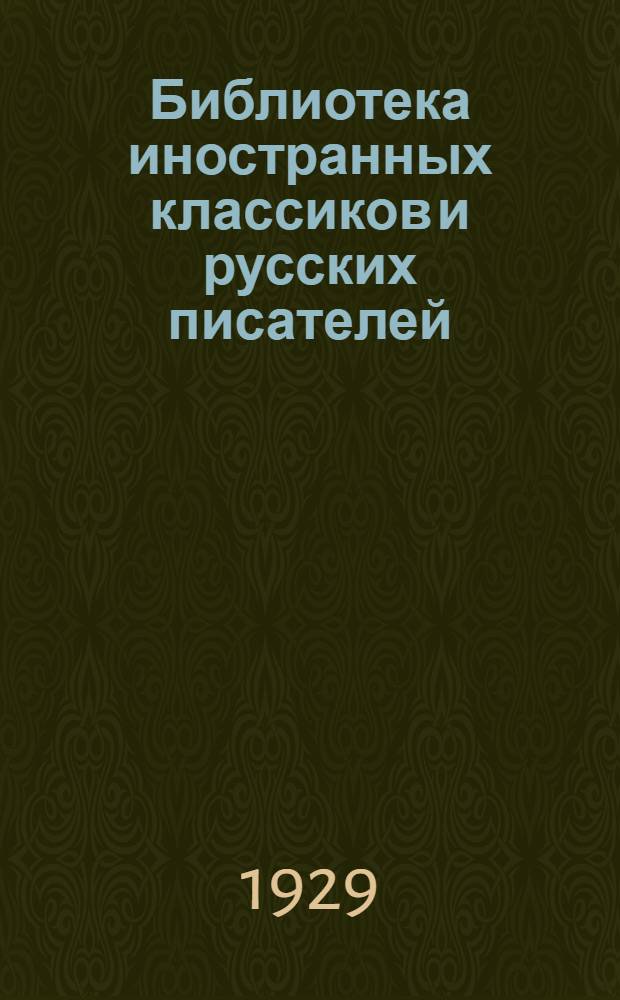 Библиотека иностранных классиков и русских писателей : Вып. 1 -. Вып. 20 : Собрание сочинений